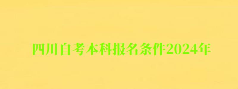 四川自考本科報(bào)名條件2024年(四川自考本科報(bào)名條件2024年) 四川自考本科報(bào)名條件2024年,四川自考本科報(bào)名條件2024年(圖1)