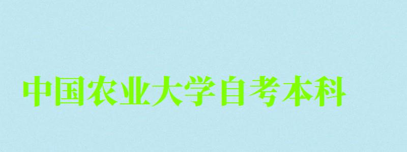 中國(guó)農(nóng)業(yè)大學(xué)自考本科(中國(guó)農(nóng)業(yè)大學(xué)自考本科專業(yè)) 中國(guó)農(nóng)業(yè)大學(xué)自考本科,中國(guó)農(nóng)業(yè)大學(xué)自考本科專業(yè)(圖1)