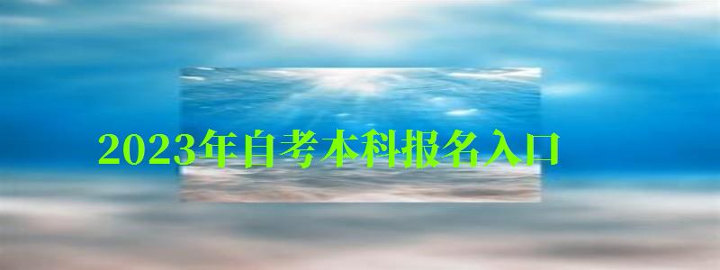 2023年自考本科報名入口