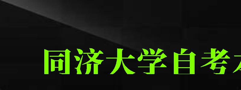 同濟大學(xué)自考本科(同濟大學(xué)自考本科有哪些專業(yè)) 同濟大學(xué)自考本科,同濟大學(xué)自考本科有哪些專業(yè)(圖1)