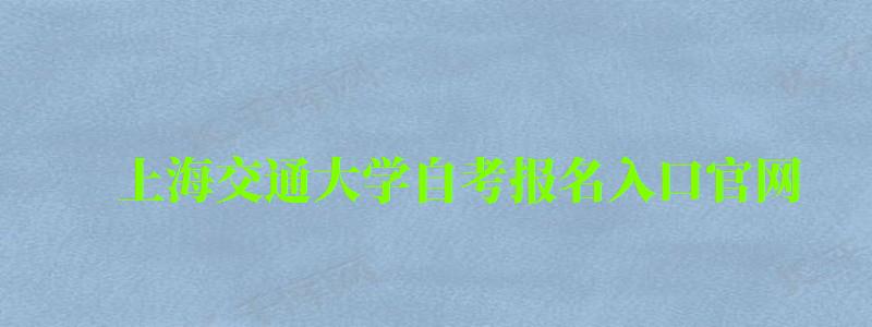 上海交通大學自考報名入口官網(上海交通大學自考報名入口官網網址) 上海交通大學自考報名入口官網,上海交通大學自考報名入口官網網址(圖1)