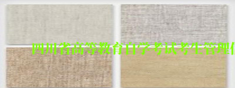 四川省高等教育自學考試考生管理信息系統