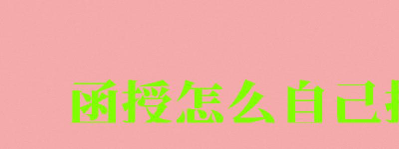 函授怎么自己報名 函授怎么自己報名 ,函授怎么自己報名(圖1)