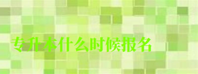 專升本什么時候報名 專升本什么時候報名 大二考還是大三考,專升本考試時間是大二還是大三(圖1)