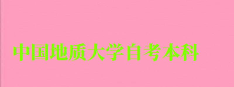 中國(guó)地質(zhì)大學(xué)自考本科(中國(guó)地質(zhì)大學(xué)自考本科官網(wǎng)) 中國(guó)地質(zhì)大學(xué)自考本科,中國(guó)地質(zhì)大學(xué)自考本科官網(wǎng)(圖1)