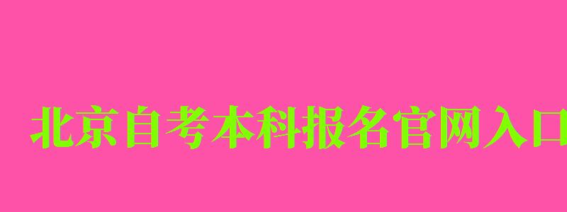 北京自考本科報名官網(wǎng)入口
