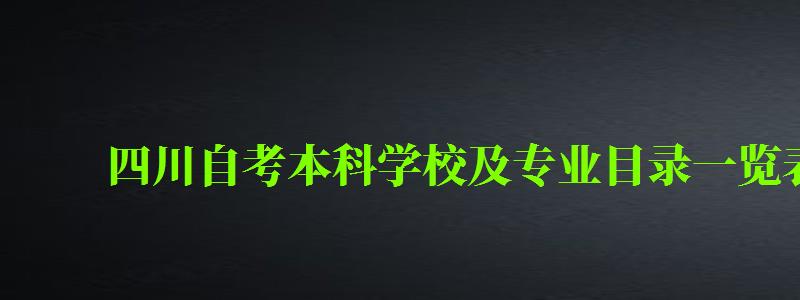 四川自考本科學(xué)校及專業(yè)目錄一覽表 四川自考本科學(xué)校及專業(yè)目錄一覽表 ,四川自考本科學(xué)校及專業(yè)目錄一覽表查詢(圖1)