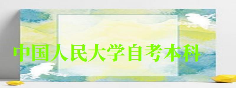 中國(guó)人民大學(xué)自考本科(中國(guó)人民大學(xué)自考本科官方網(wǎng)站) 中國(guó)人民大學(xué)自考本科,中國(guó)人民大學(xué)自考本科官方網(wǎng)站(圖1)