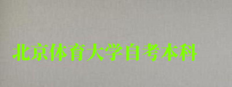 北京體育大學自考本科（北京體育大學自考本科招生網）