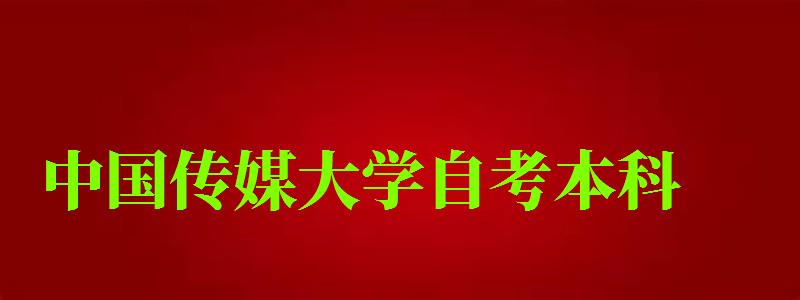 中國傳媒大學自考本科(中國傳媒大學自考本科官網) 中國傳媒大學自考本科,中國傳媒大學自考本科官網(圖1)