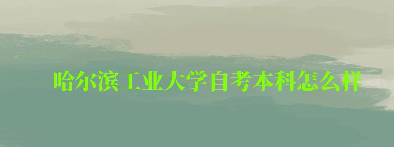 哈爾濱工業(yè)大學(xué)自考本科怎么樣(哈爾濱工業(yè)大學(xué)自考本科怎么樣啊) 哈爾濱工業(yè)大學(xué)自考本科怎么樣,哈爾濱工業(yè)大學(xué)自考本科怎么樣啊(圖1)