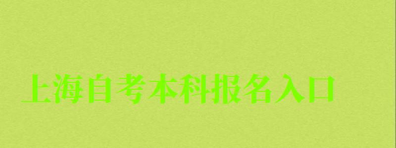 上海自考本科報名入口(上海自考本科報名入口官方網站) 上海自考本科報名入口,上海自考本科報名入口官方網站(圖1)