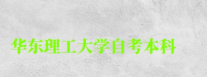 華東理工大學自考本科(華東理工大學自考本科專業) 華東理工大學自考本科,華東理工大學自考本科專業(圖1)