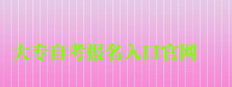 大專自考報名入口官網