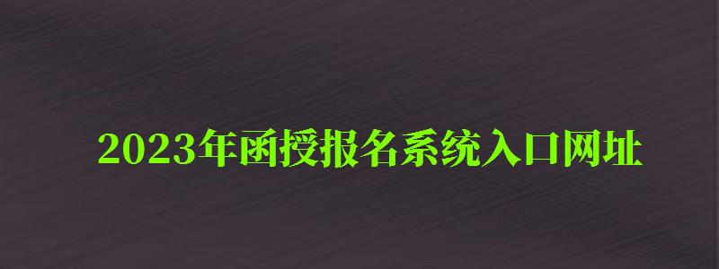 2023年函授報名系統入口網址 2023年函授報名系統入口網址 ,2023年函授報名系統入口網址查詢(圖1)