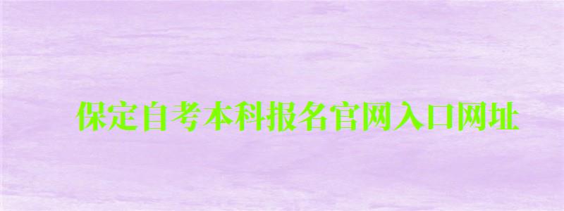 保定自考本科報(bào)名官網(wǎng)入口網(wǎng)址
