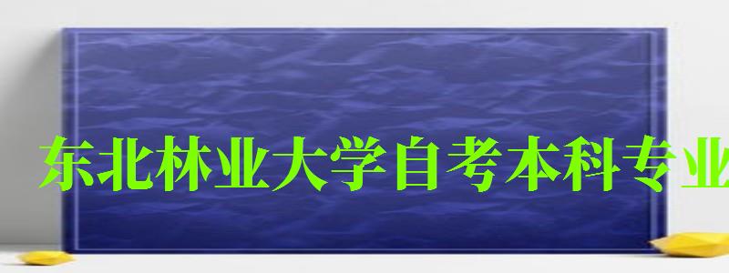 東北林業(yè)大學(xué)自考本科專業(yè)(東北林業(yè)大學(xué)自考本科專業(yè)論文) 東北林業(yè)大學(xué)自考本科專業(yè),東北林業(yè)大學(xué)自考本科專業(yè)論文(圖1)