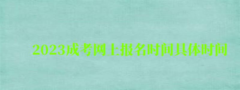 2023成考網上報名時間具體時間 2023成考網上報名時間具體時間 ,2023成考網上報名時間具體時間是多少(圖1)