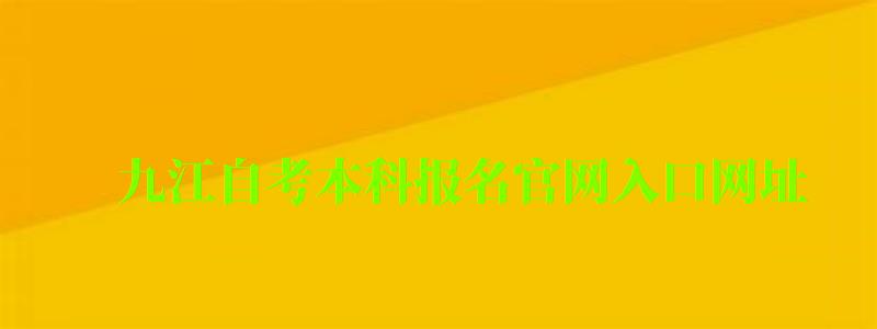 九江自考本科報(bào)名官網(wǎng)入口網(wǎng)址 九江自考本科報(bào)名官網(wǎng)入口網(wǎng)址 ,九江自考本科報(bào)名官網(wǎng)入口網(wǎng)址是什么(圖1)
