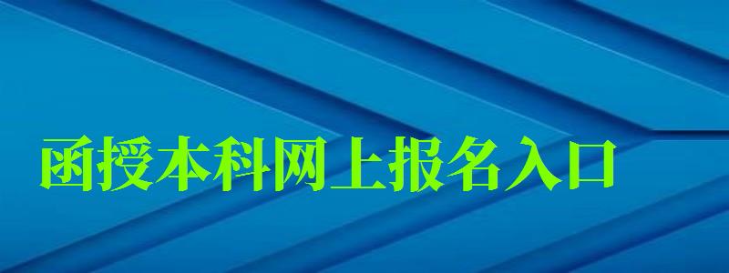 函授本科網(wǎng)上報(bào)名入口