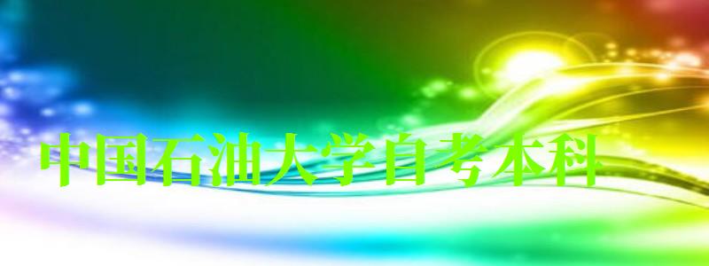中國石油大學(xué)自考本科（中國石油大學(xué)自考本科專業(yè)）