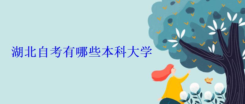 湖北自考有哪些本科大學(xué) 湖北自考有哪些本科大學(xué)