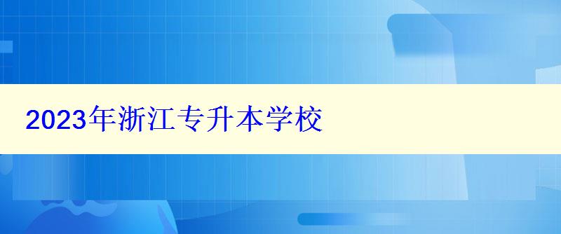 2023年浙江專升本學(xué)校 2023年浙江專升本學(xué)校