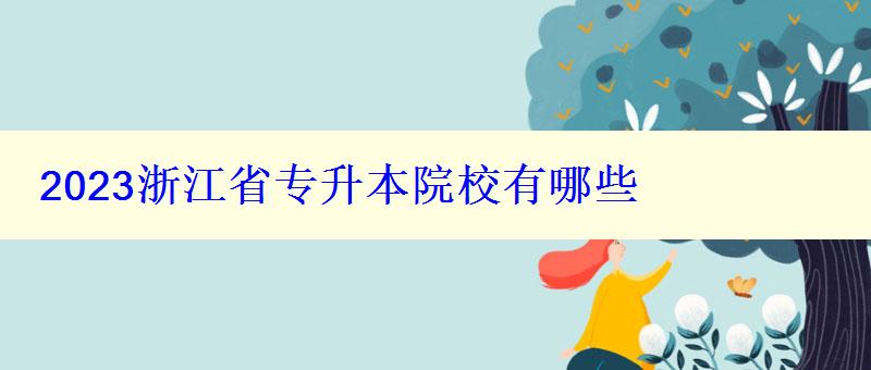 2023浙江省專升本院校有哪些 2023浙江省專升本院校有哪些