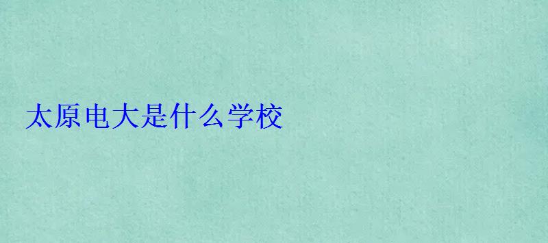 太原電大是什么學校