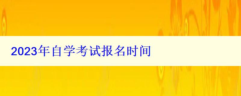 2023年自學考試報名時間 2023年自學考試報名時間