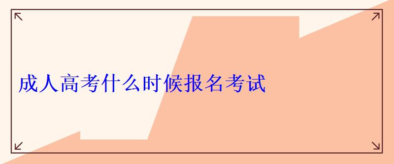 成人高考什么時(shí)候