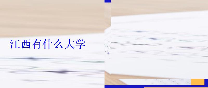江西有什么大學(xué) 江西有什么大學(xué)