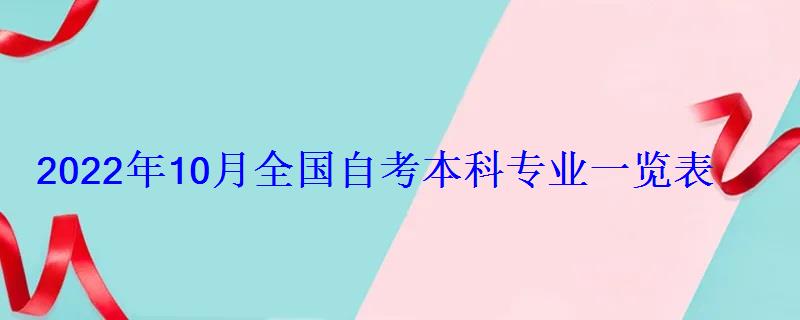 2022年10月全國自考本科專業一覽表 2022年10月全國自考本科專業一覽表