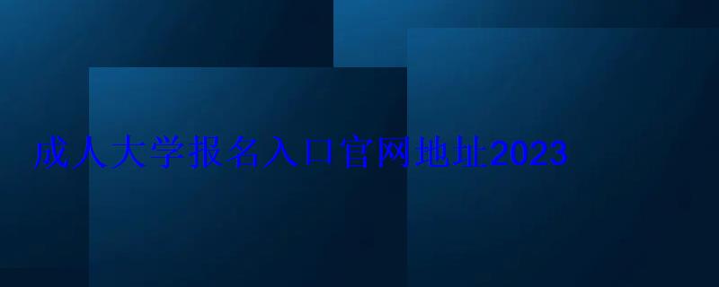 成人大學(xué)本科報(bào)名，成人大學(xué)報(bào)名入口官網(wǎng)查詢