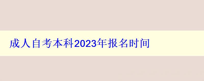 成人自考本科2023年報名時間 成人自考本科2023年報名時間