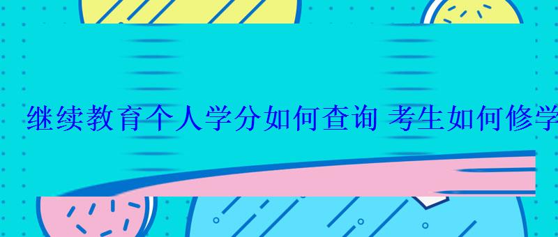 繼續教育個人學分如何查詢考生如何修學分 繼續教育個人學分如何查詢考生如何修學分