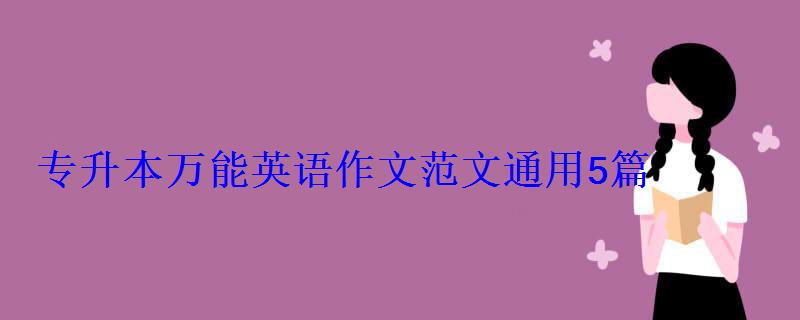 專升本萬能英語作文范文通用5篇