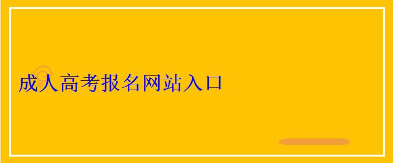 成人高考報(bào)名網(wǎng)站入口
