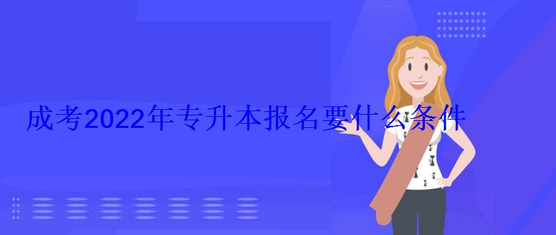成考2022年專升本報(bào)名要什么條件