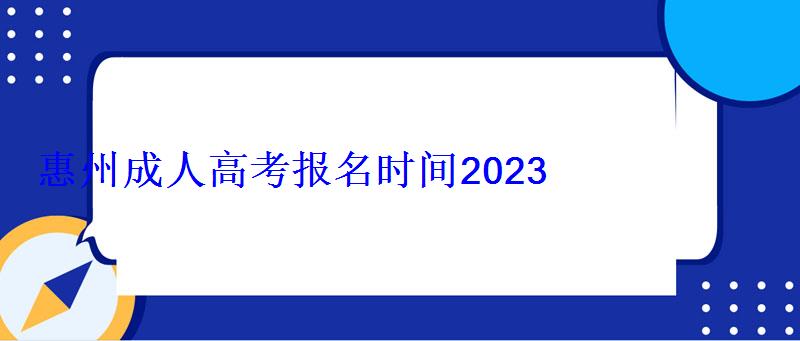 惠州成人高考報(bào)名時(shí)間2022，廣東惠州成人高考