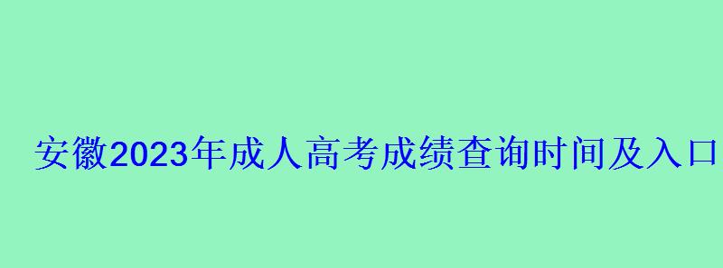 安徽2023年成人高考成績(jī)查詢時(shí)間及入口