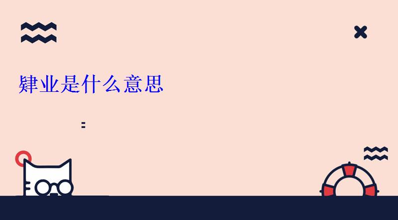 肄業是什么意思 肄業是什么意思