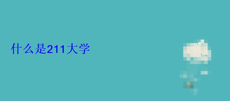 什么是211大學 什么是211大學