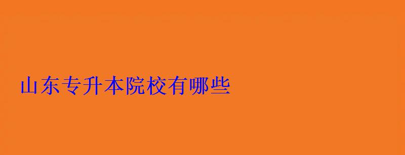 山東專升本院校有哪些