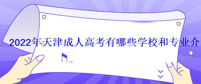 天津成人高考有哪些學校