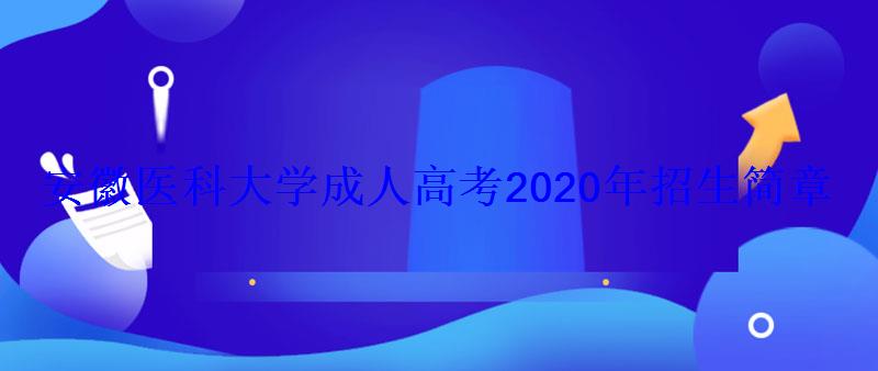 安徽醫科大學成人高考2020年招生簡章 安徽醫科大學成人高考2020年招生簡章