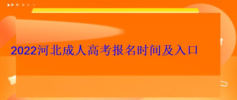2022河北成人高考報名時間及入口