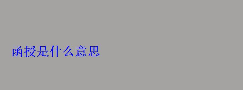 函授是什么意思 函授是什么意思