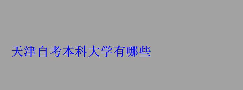天津自考本科大學(xué)有哪些