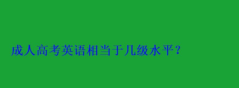 成人高考英語相當于幾級